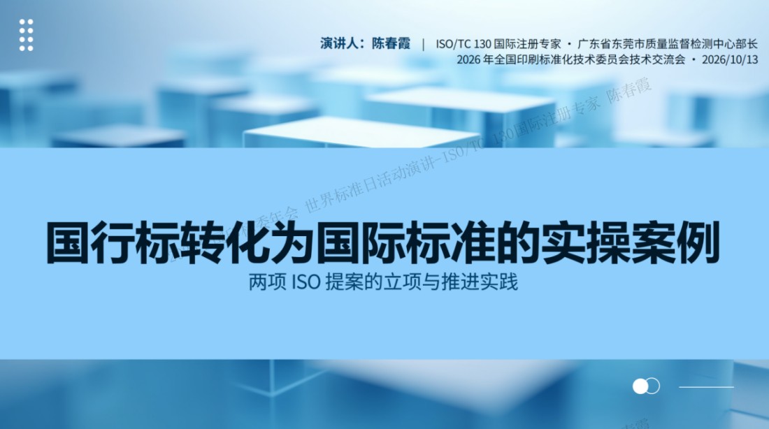 ISO_TC130国际标准化工作专栏11997.jpg