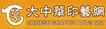 大中华印艺网