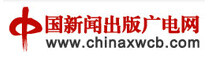 中国新闻出版广电网